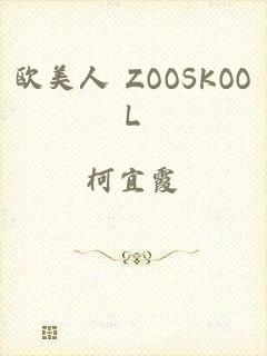 欧美人 ZOOSKOOL